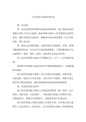 大学采购与招标管理办法.docx