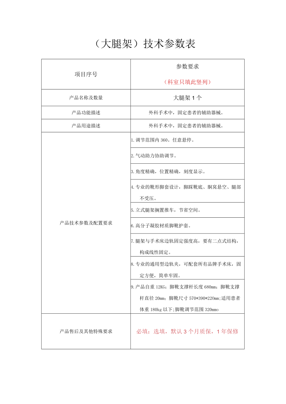 大腿架技术参数表.docx_第1页