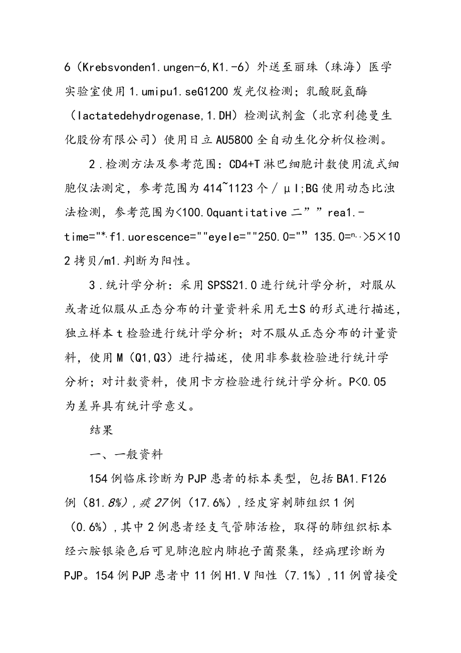 耶氏肺孢子菌肺炎临床特征分析.docx_第3页