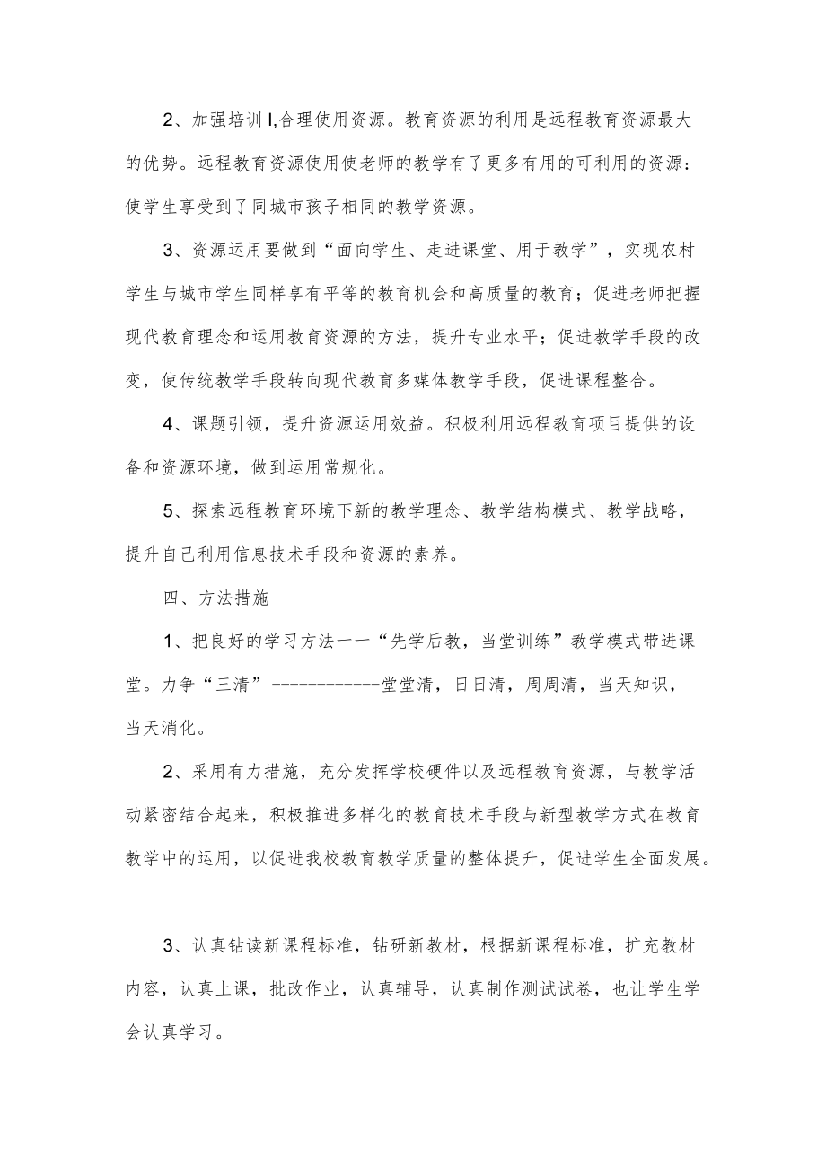 四年级教师远程教学运用计划.docx_第2页