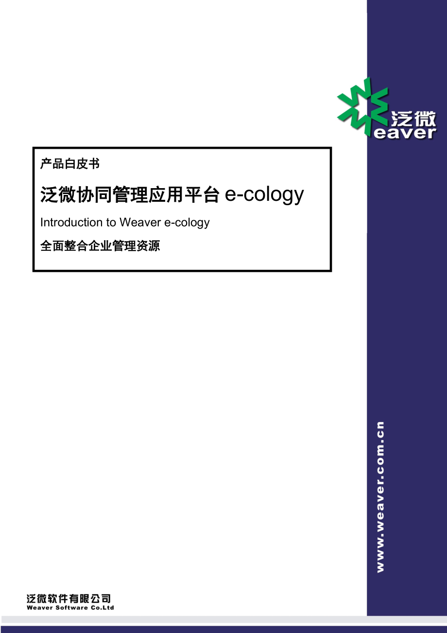 泛微协同管理平台（e-cology）产品白皮书.docx_第1页