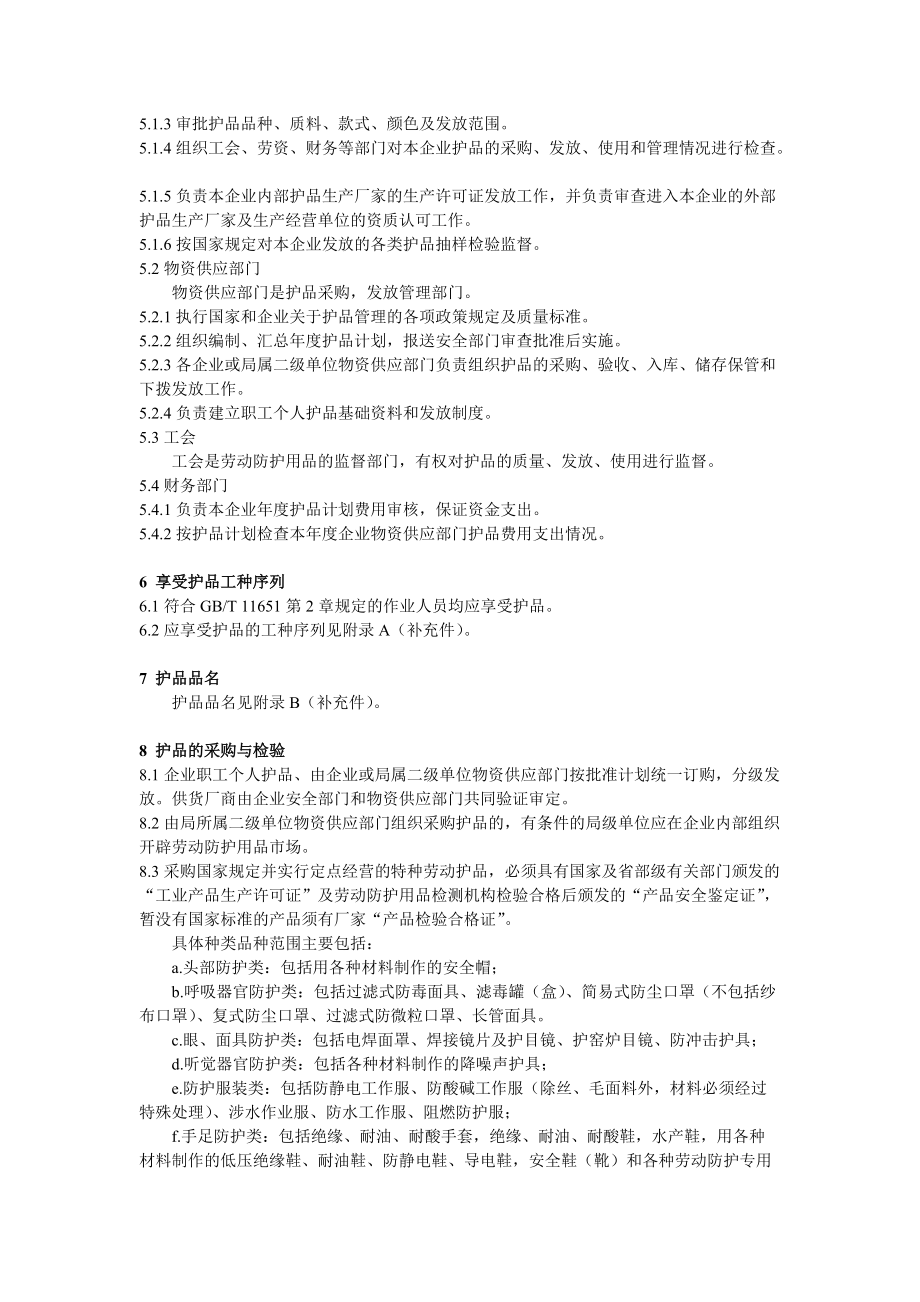 石油企业职工个人劳动防护用品管理及配备规定.docx_第2页