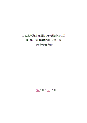 某楼及地下室工程总承包管理办法.docx