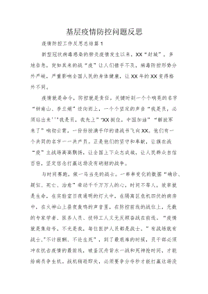 基层疫情防控问题反思.docx