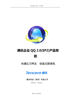 某科技企业QQ20(SP2)产品帮助.docx