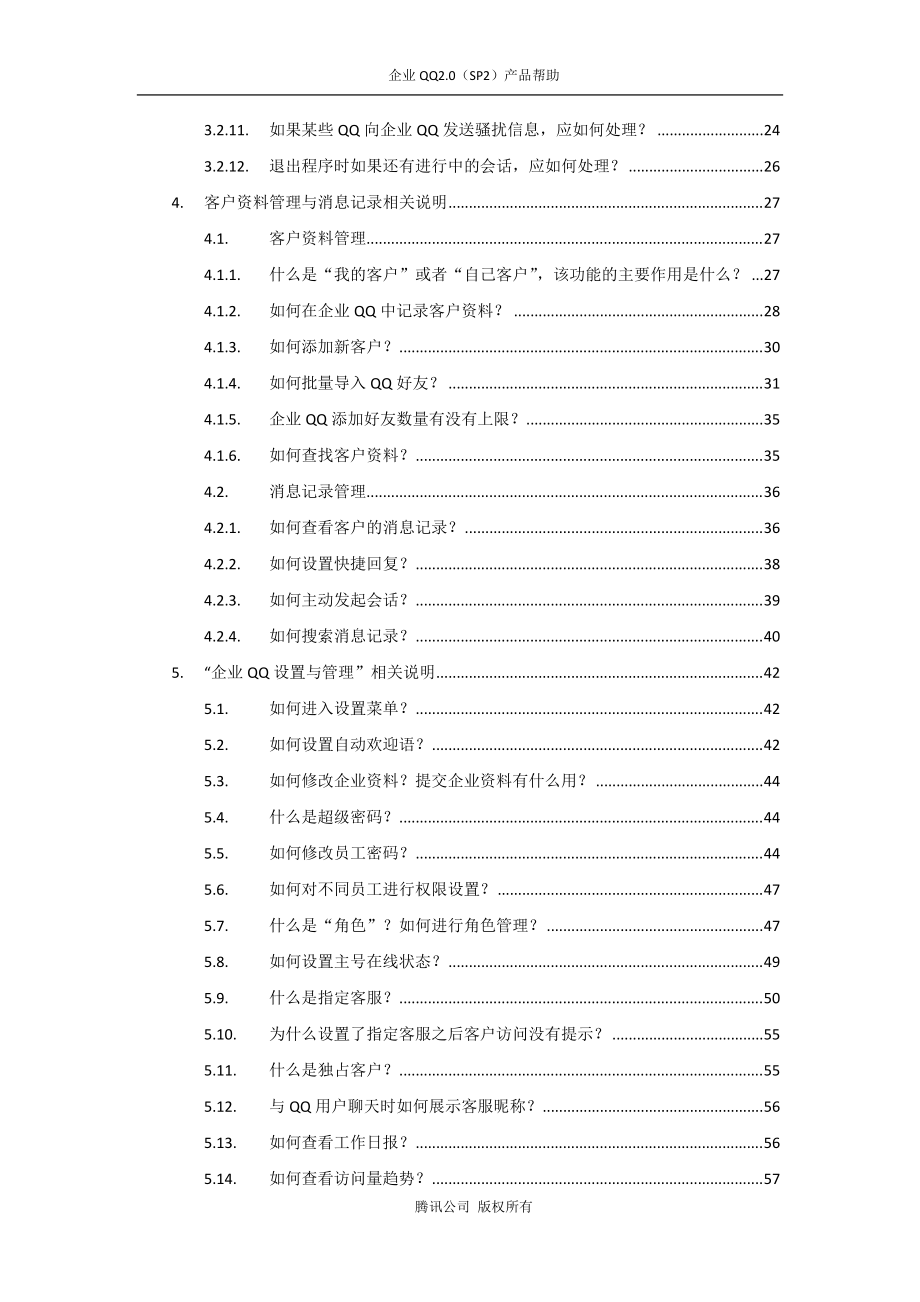 某科技企业QQ20(SP2)产品帮助.docx_第3页