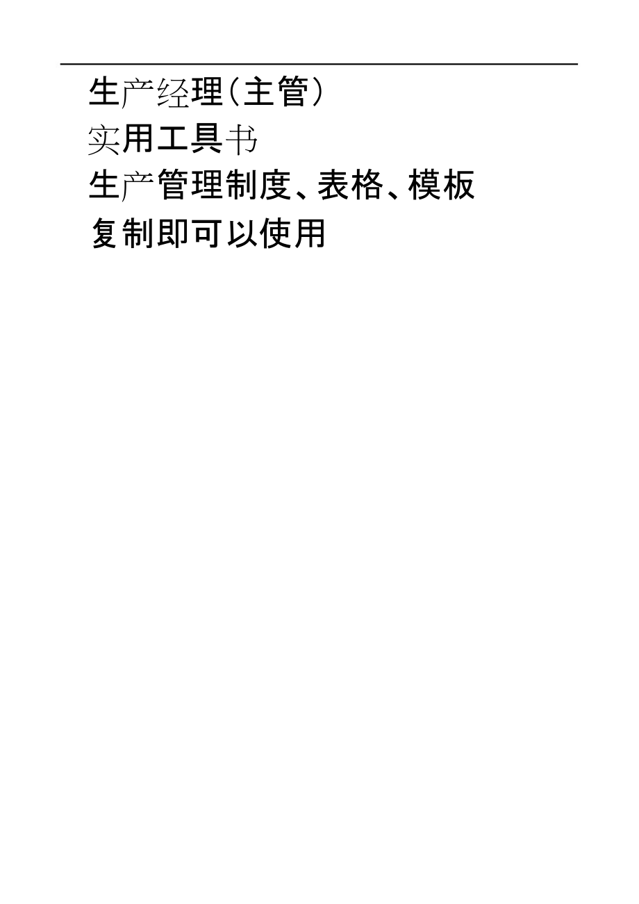 生产管理制度表格模板大全.docx_第1页