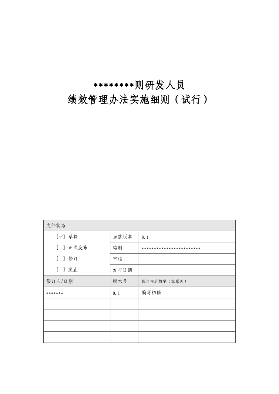 研发人员绩效管理办法实施细则.docx_第1页