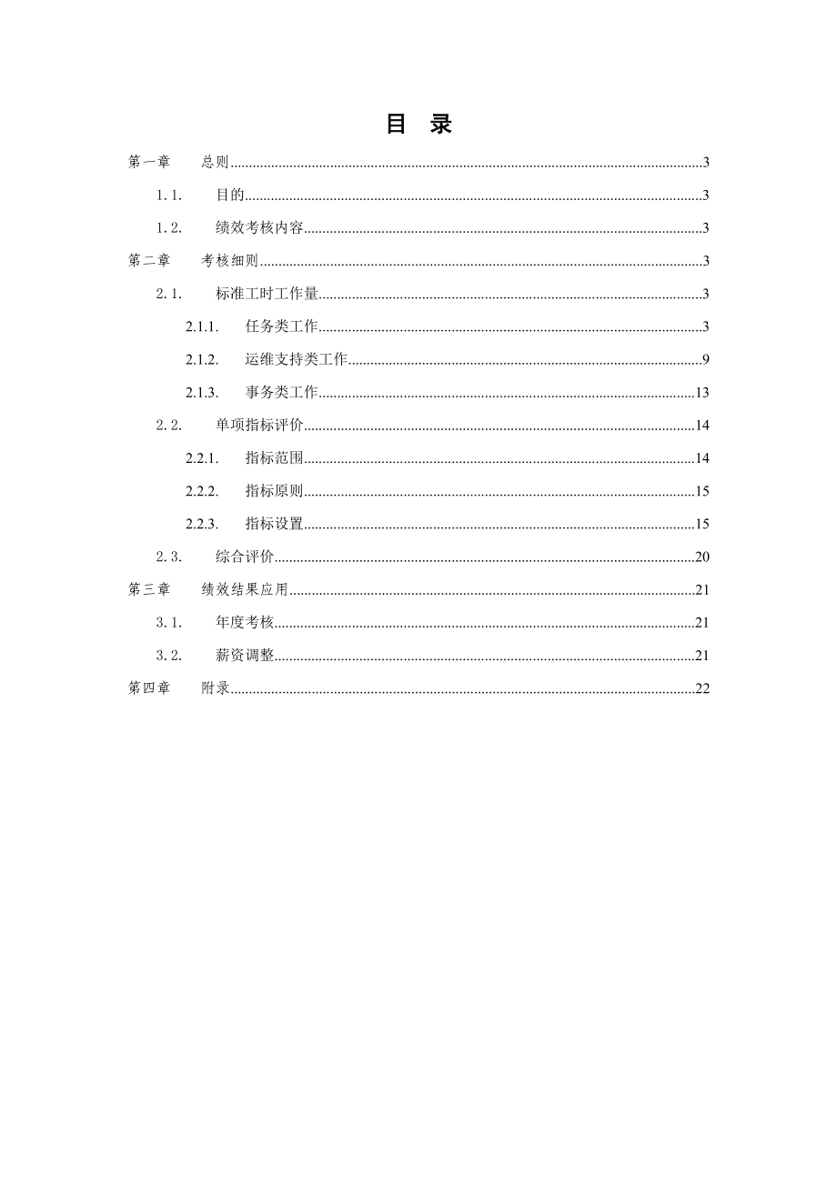 研发人员绩效管理办法实施细则.docx_第2页