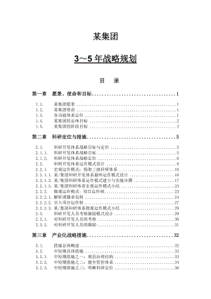 某集团未来几年企业发展战略规划.docx