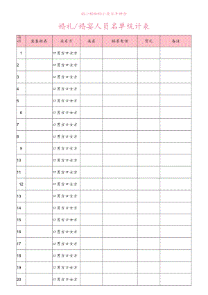 婚礼婚宴人员签到表.docx