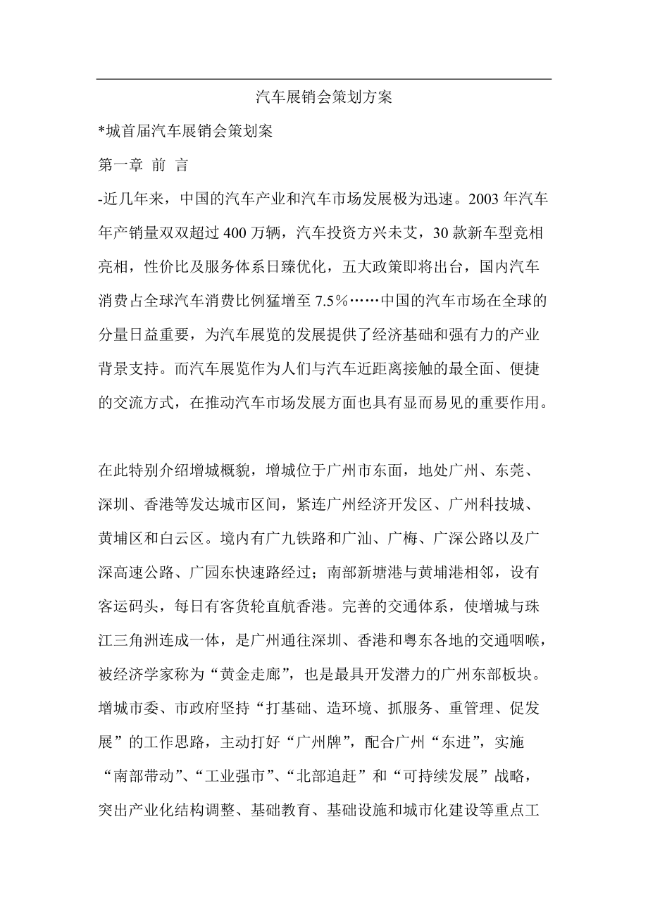 汽车展销会策划方案.docx_第1页