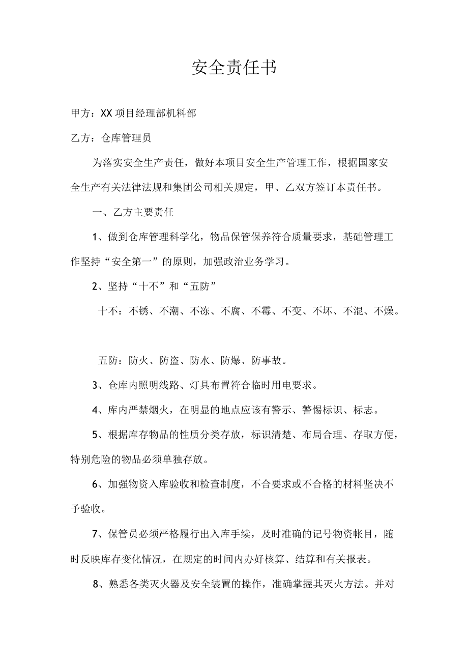 仓库管理员安全责任书.docx_第1页