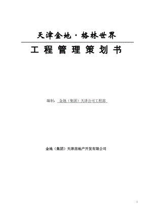 某项目工程管理策划书(DOC 64页).docx