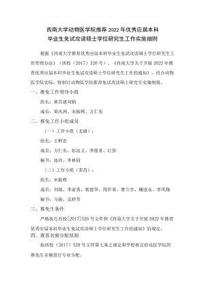 西南大学动物医学院推荐2022年优秀应届本科毕业生免试攻读硕士学位研究生工作实施细则.docx