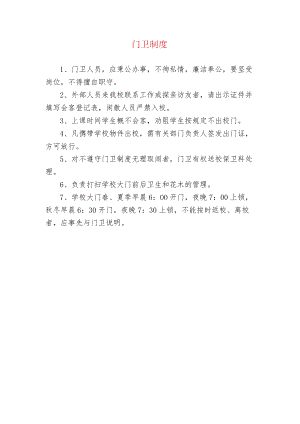 中小学校门卫制度.docx