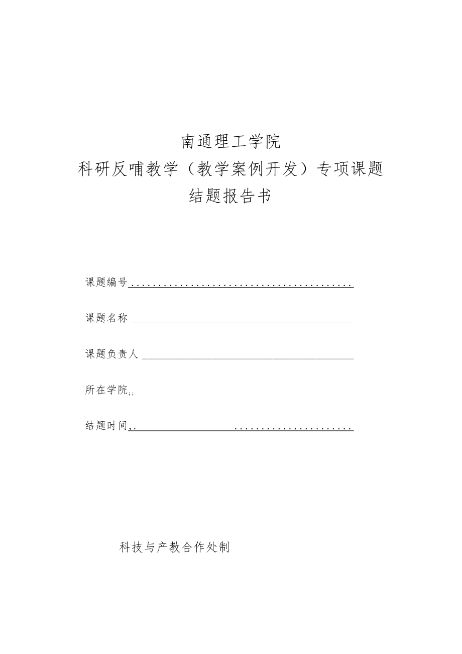 南通理工学院科研反哺教学教学案例开发专项课题结题报告书.docx_第1页