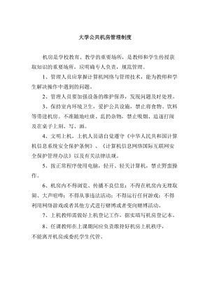 大学公共机房管理制度.docx