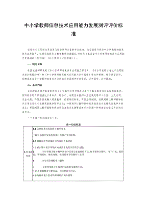 中小学教师信息技术应用能力发展测评评价标准.docx