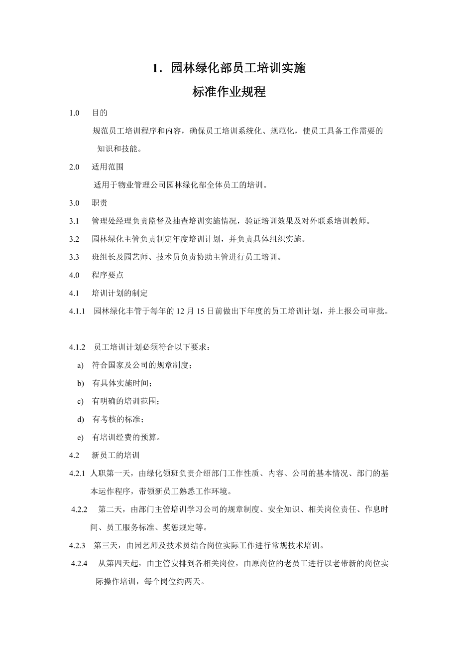 物业绿化管理制度.docx_第1页