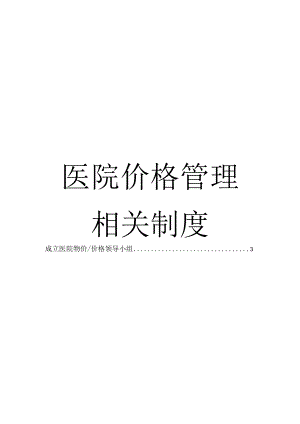 医院价格管理相关制度.docx