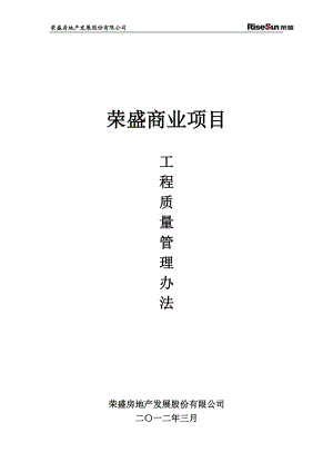 荣盛酒店工程质量管理办法(试行).docx