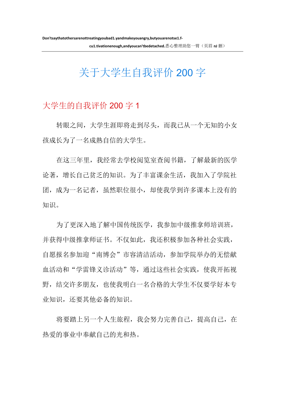 关于大学生自我评价200字.docx_第1页