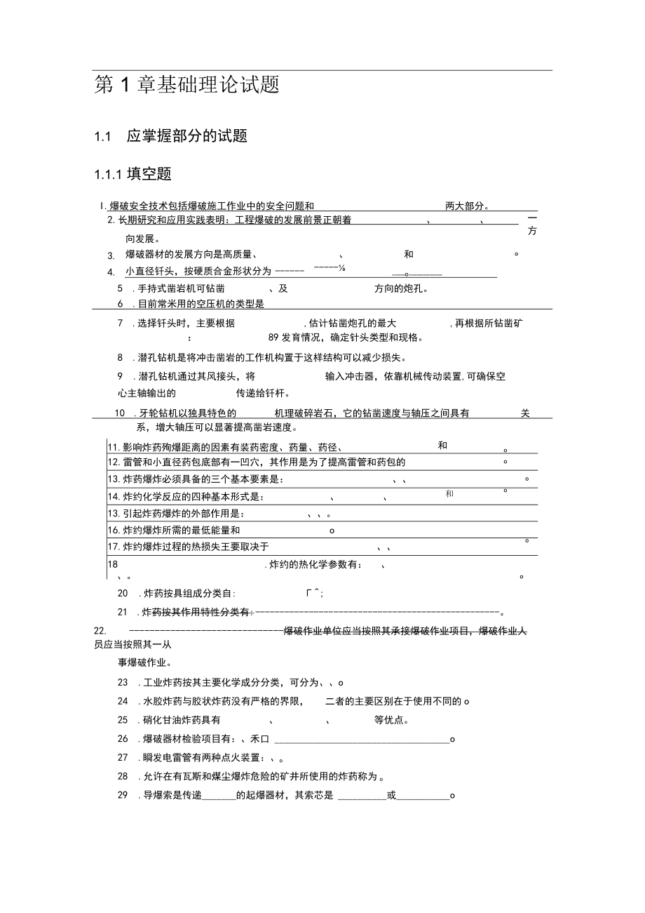 全国爆破工程技术人员初级考试——填空题.docx_第1页