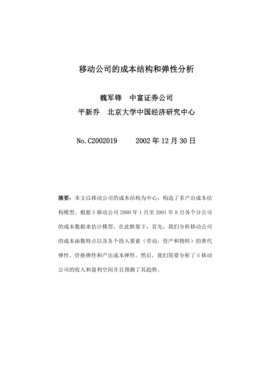 移动公司的成本结构与弹性分析.docx_第1页