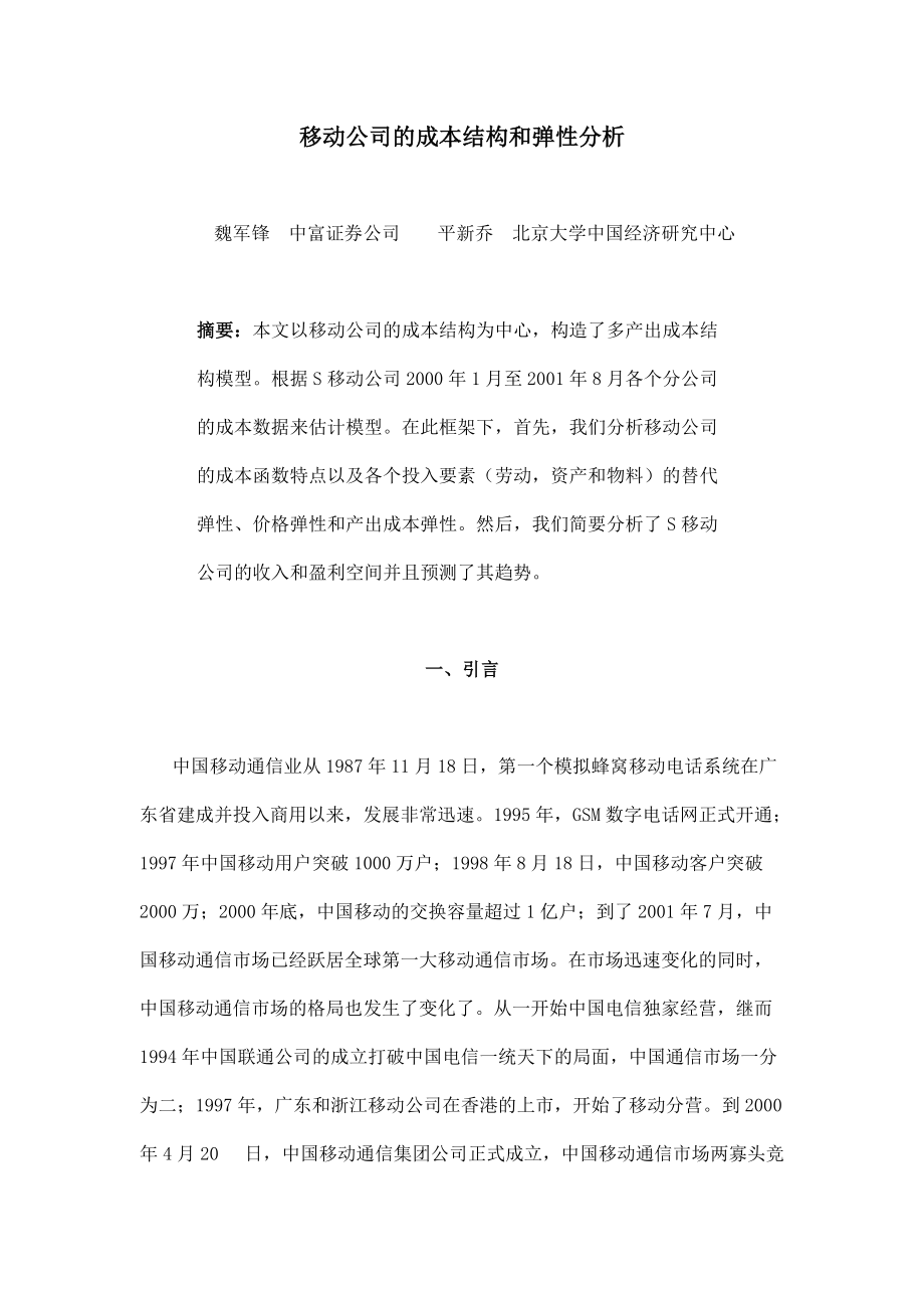 移动公司的成本结构与弹性分析.docx_第2页