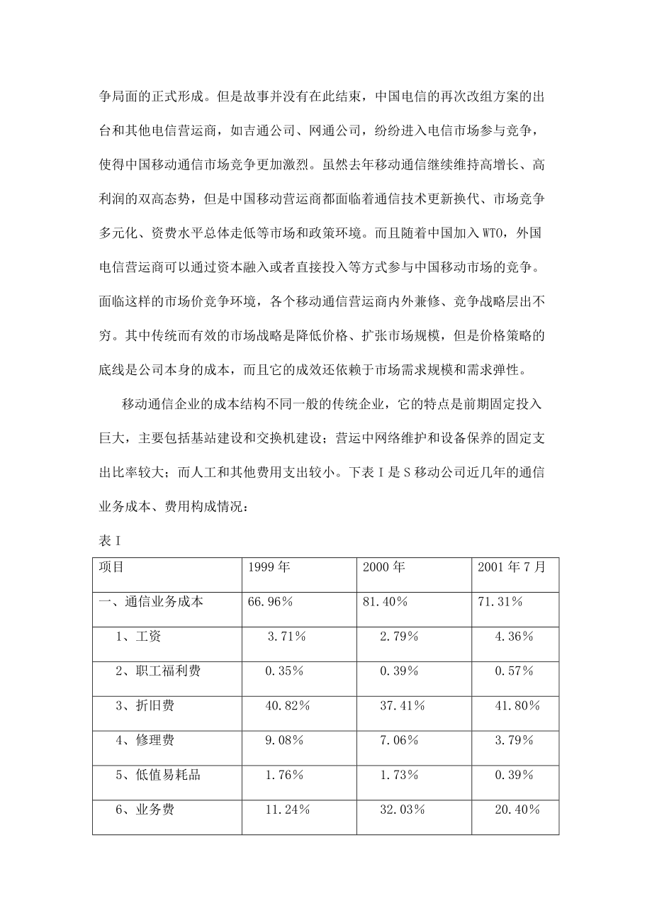 移动公司的成本结构与弹性分析.docx_第3页