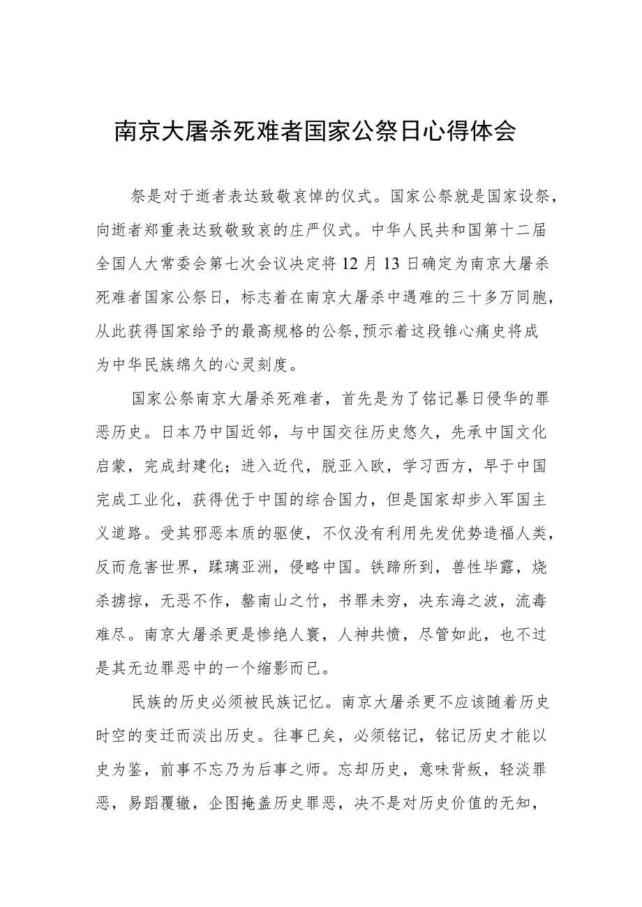 南京大屠杀死难者国家公祭日心得体会合辑.docx_第1页