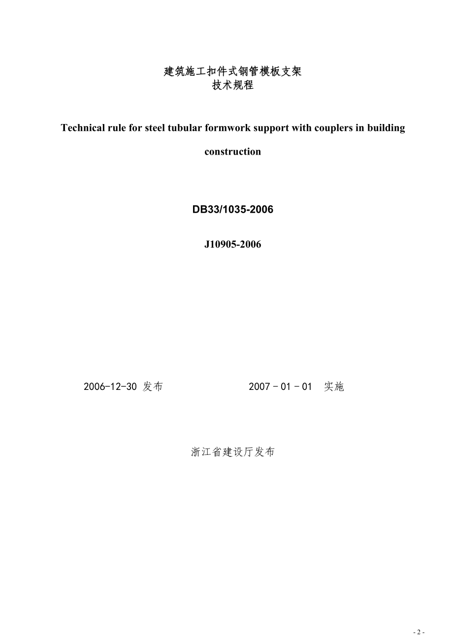 浙江省建筑施工扣件式钢管模板支架技术规程+.docx_第2页