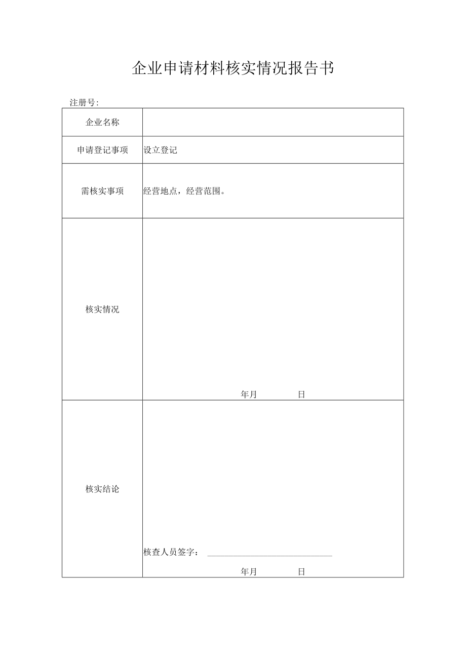 企业申请材料核实情况报告书.docx_第1页