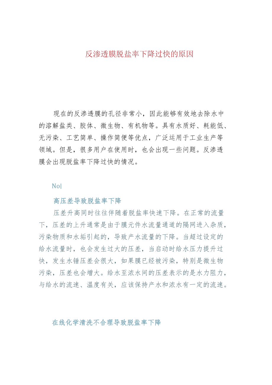 反渗透膜脱盐率下降过快的原因.docx_第1页