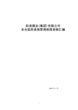 某煤业公司安全监控系统管理制度表报汇编.docx