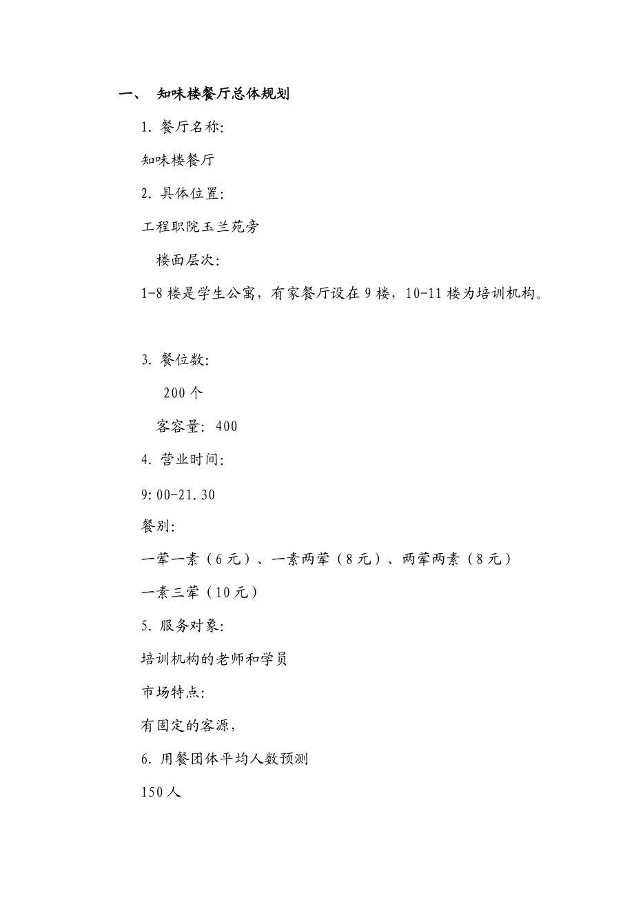 某楼餐厅设计策划书.docx_第1页