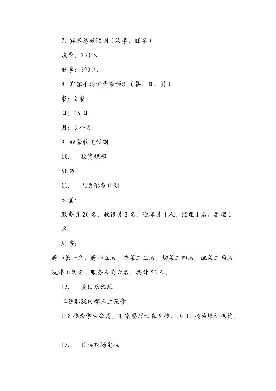 某楼餐厅设计策划书.docx_第2页