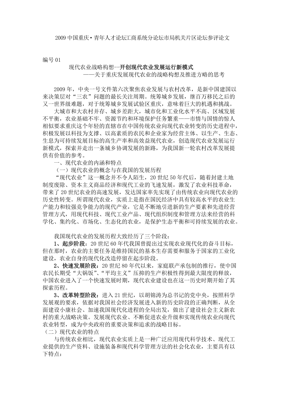 现代农业战略构想--开创现代农业发展运行新模式.docx_第1页