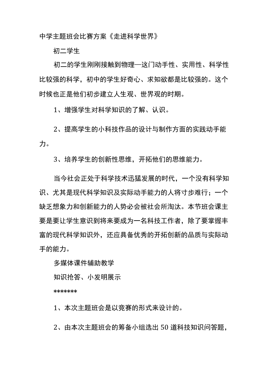 中学主题班会比赛方案《走进科学世界》.docx_第1页