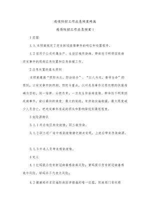 疫情防控工作应急预案两篇.docx