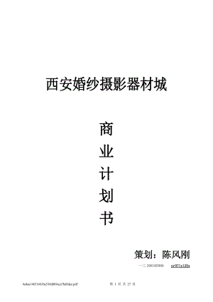 西安照材市场策划方案合作版.docx