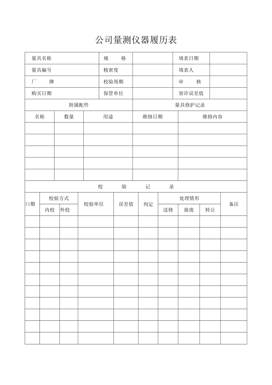 公司量测仪器履历表.docx_第1页