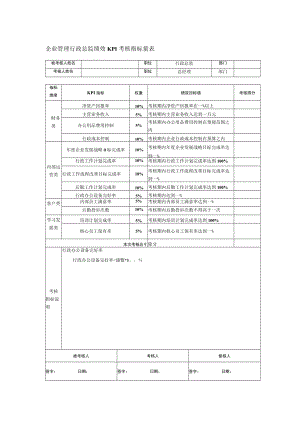 企业管理行政总监绩效KPI考核指标量表.docx