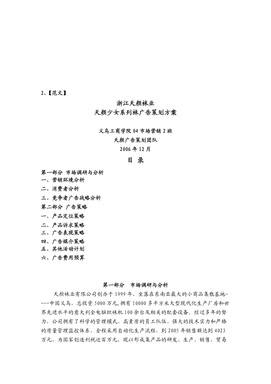 某袜业公司少女系列袜广告策划方案.docx_第1页