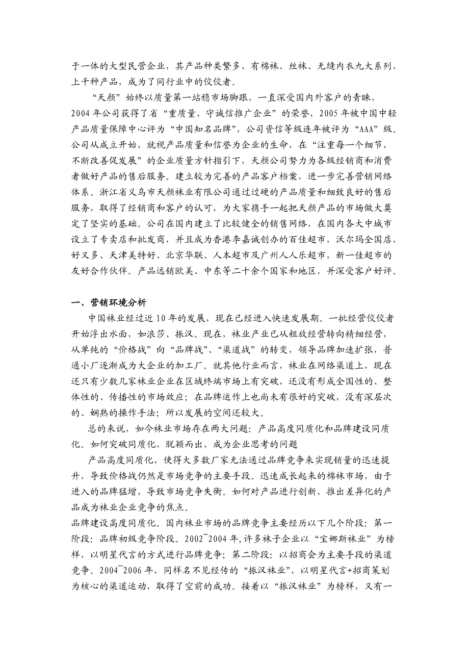 某袜业公司少女系列袜广告策划方案.docx_第2页