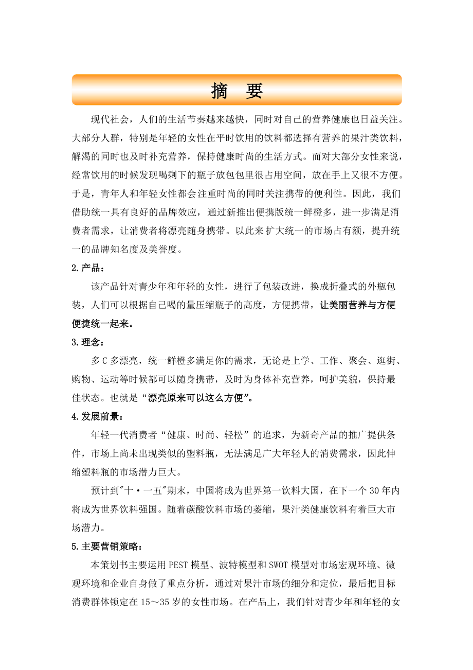 统一鲜橙多策划书.docx_第2页