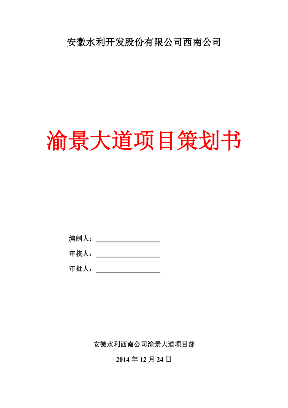 渝景大道项目策划书.docx_第1页