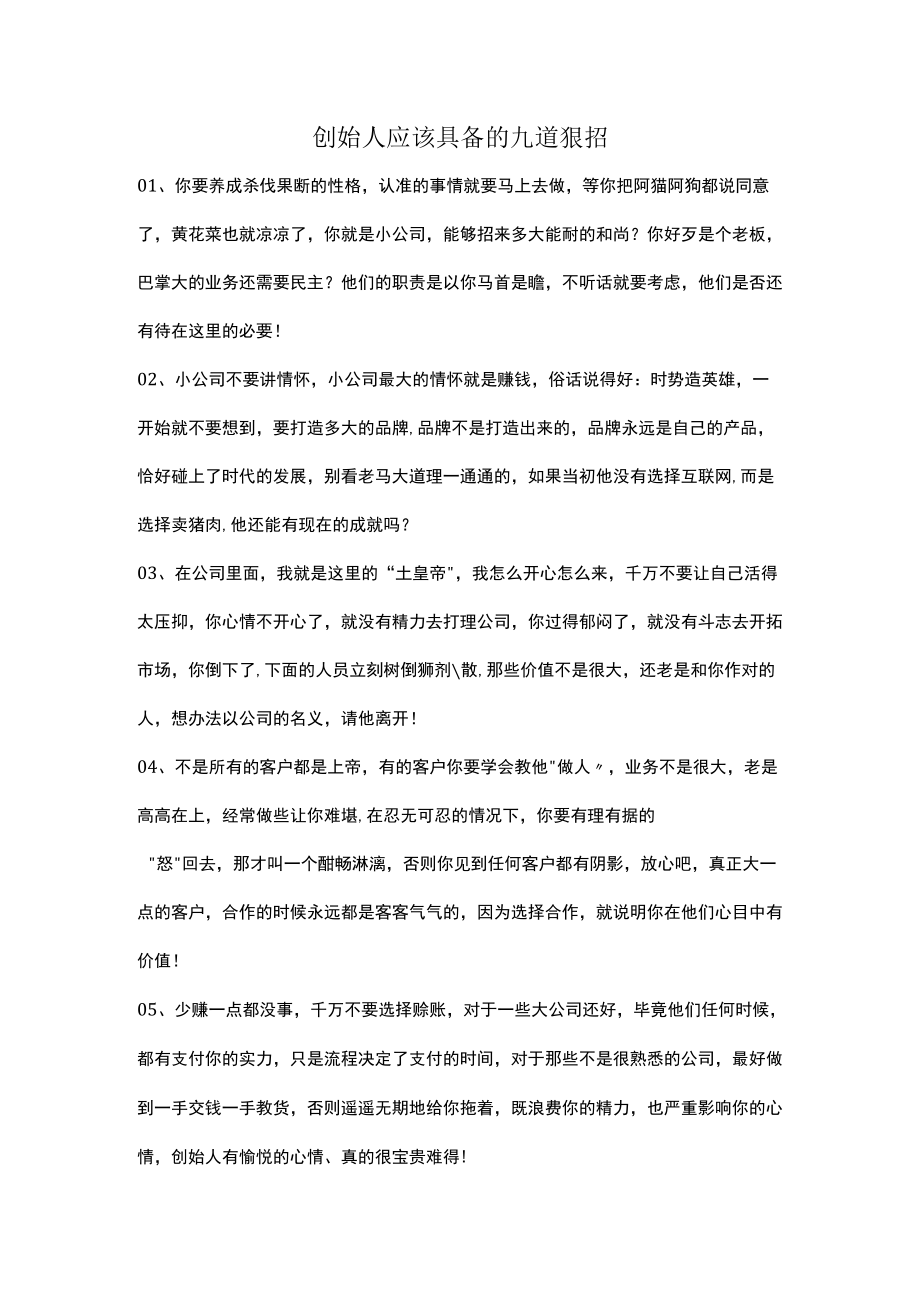 创始人应该具备的九道狠招.docx_第1页