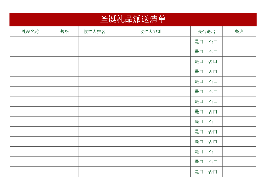 圣诞礼品派送清单.docx_第1页